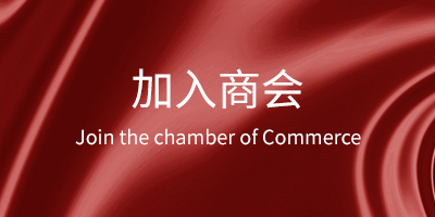 加入商會(huì)