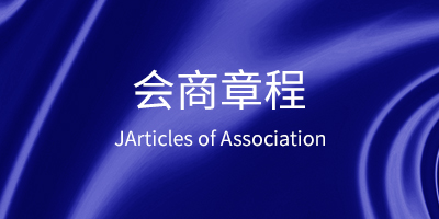 加入商會(huì)